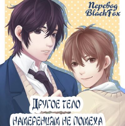 Другое тело намерениям не помеха