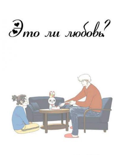 Это ли любовь?