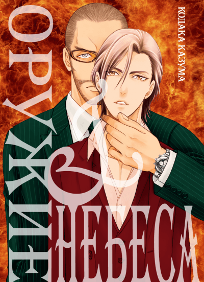 Оружие и небеса