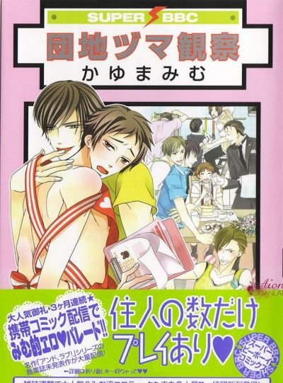Danchi Zuma Kansatsu