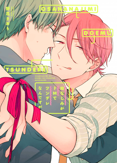 Мой друг детства -  мазохист и цундере?