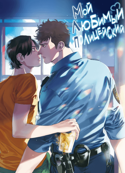 Мой любимый полицейский