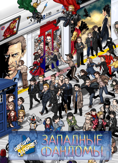 ФанКомиксы и Арты: Западные фандомы