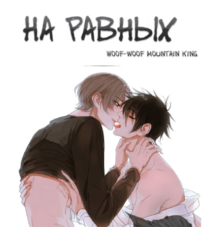 На равных