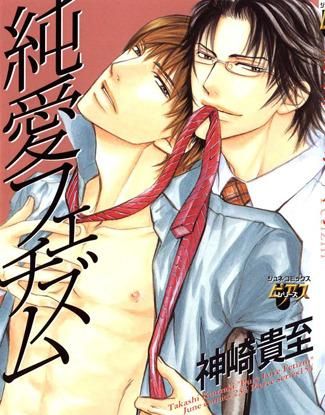 Чистосердечный фетишизм