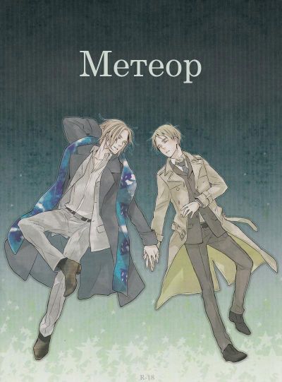 Hetalia dj - Метеор
