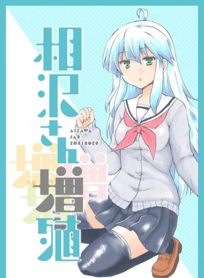 Умножающаяся Айзава-сан