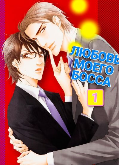 Любовь моего босса