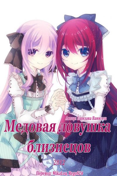 Медовая ловушка близнецов