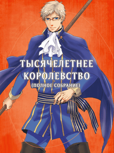 Hetalia dj – Тысячелетнее Королевство