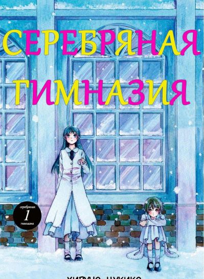 Серебряная гимназия