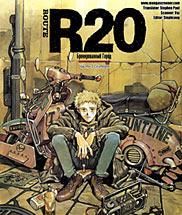 R20 - Бронированный город