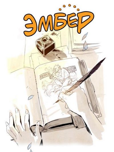 Эмбер