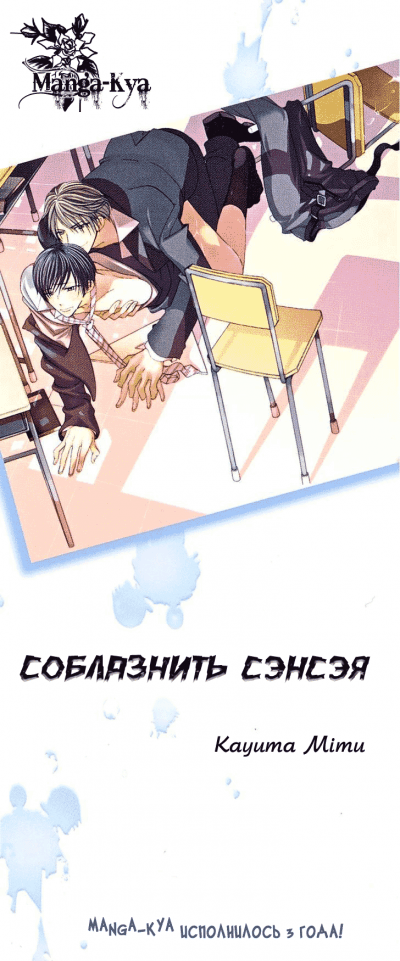 Соблазнить Сэнсэя