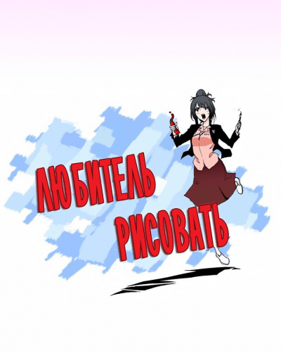 Любитель рисовать