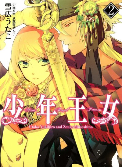 Мальчик-принцесса