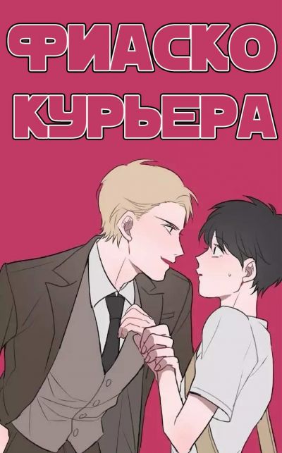 Фиаско курьера