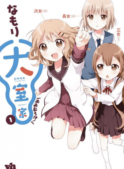 Сёстры Омуро