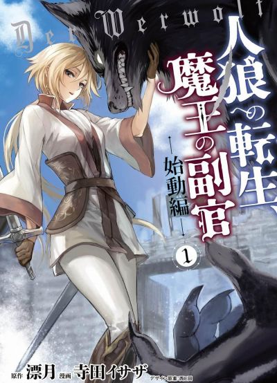 Перерождение в оборотня, лагерь Повелителя демонов