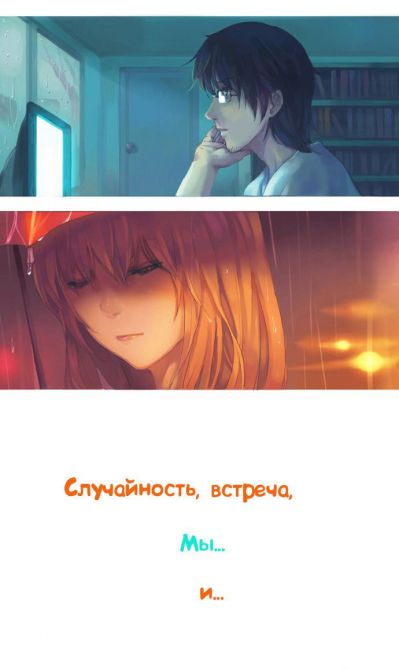 Случайность, встреча, мы... и...