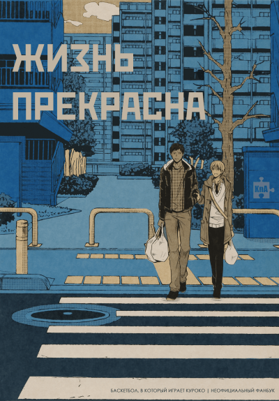 Kuroko no Basuke dj - Жизнь прекрасна