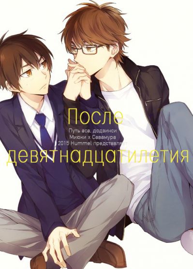 Ace of Diamond dj - После девятнадцатилетия