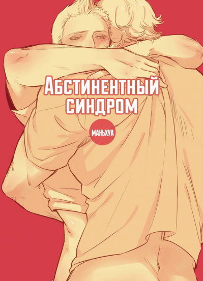 Абстинентный синдром