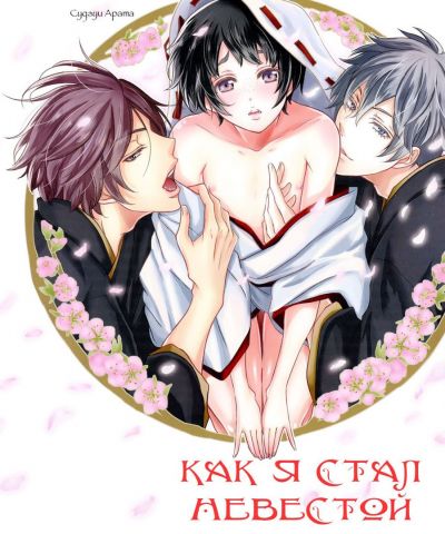 Как я стал невестой