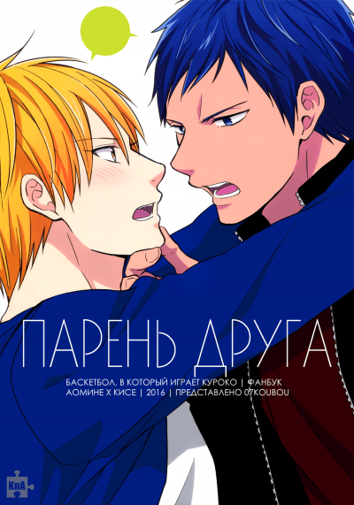Kuroko no Basuke dj - Парень друга