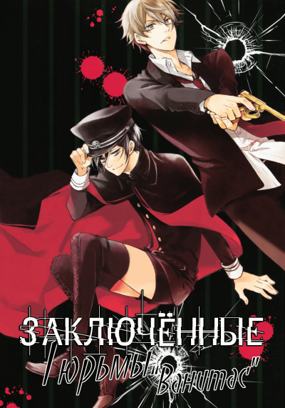 Заключённые тюрьмы "Ванитас"