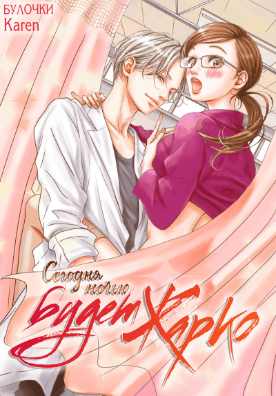 Сегодня ночью будет жарко