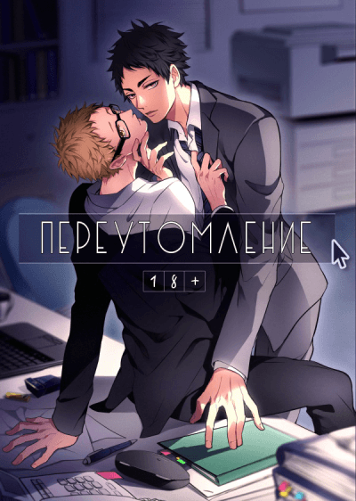 Haikyuu!! - Переутомление