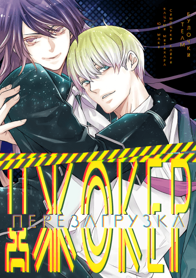 Джокер - Перезагрузка