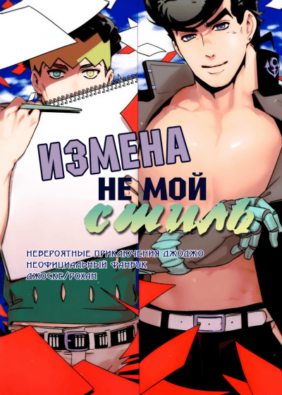 Измена - не мой стиль