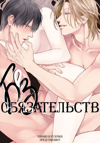 Без обязательств