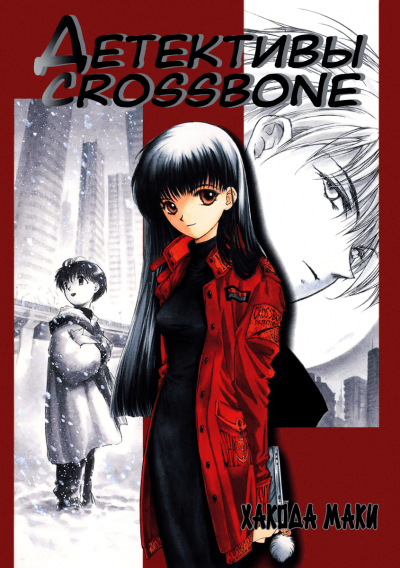 Детективы "Crossbone"