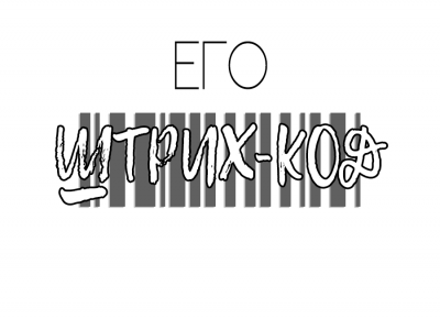 Его штрих-код [Новелла]