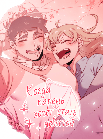 Когда парень хочет стать невестой