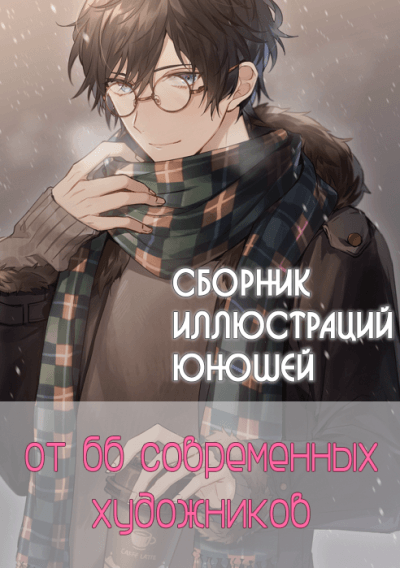 Сборник иллюстраций юношей
