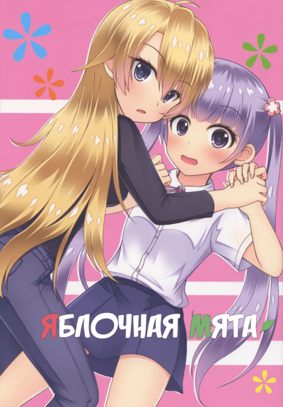 New Game! dj - Яблочная мята