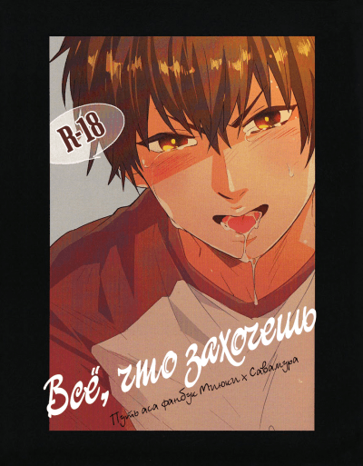 Daiya no A dj - Всё, что захочешь