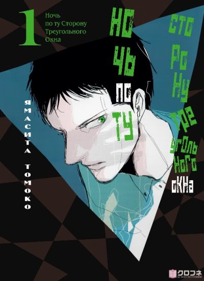 Ночь по ту сторону треугольного окна
