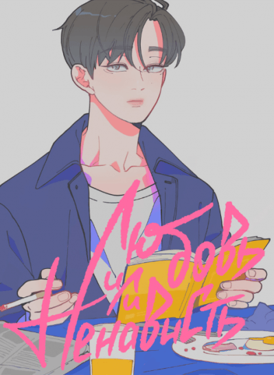 Любовь или ненависть