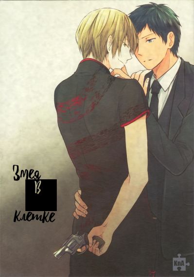 Kuroko no Basuke dj - Змея в клетке