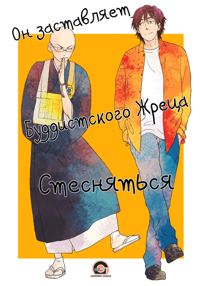 Он заставляет буддистского жреца стесняться