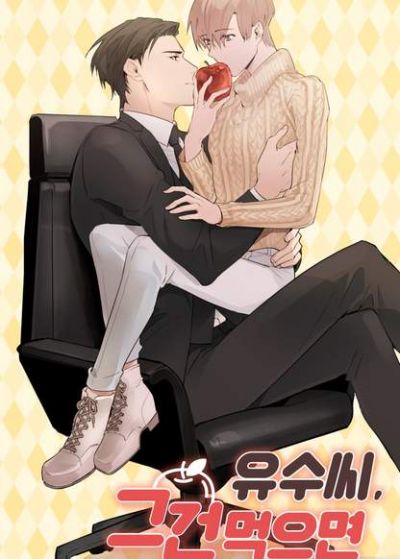 Ю Су, это есть нельзя!