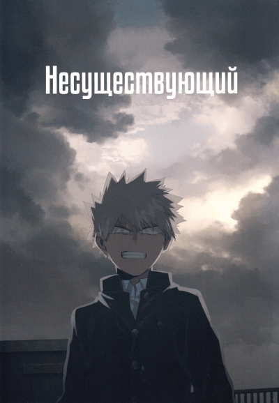 Boku no Hero Academia dj - Несуществующий