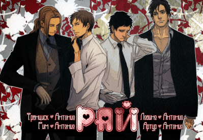 Hetalia dj - Рай
