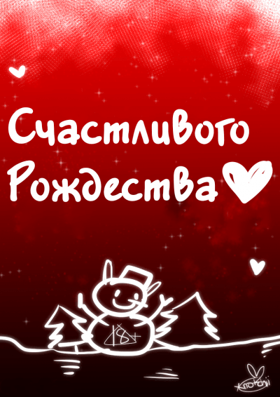 Счастливого Рождества