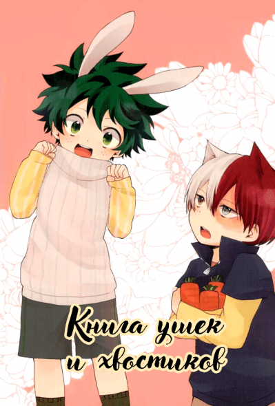 Boku no Hero Academia dj - Книга ушек и хвостиков